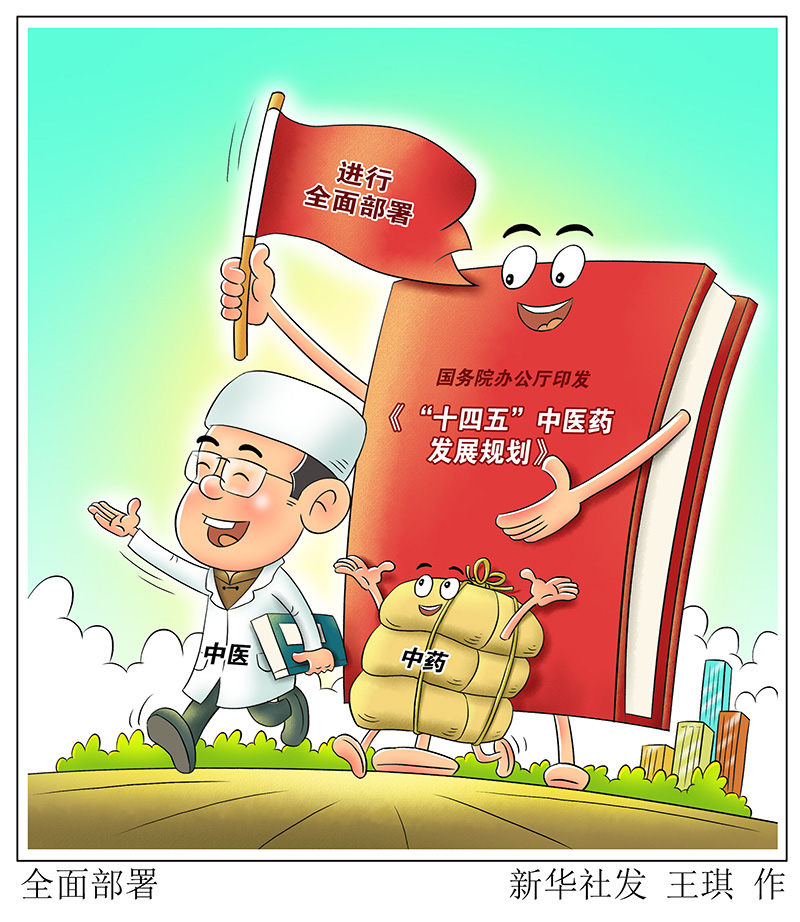 @中醫(yī)藥人 “十四五”中醫(yī)藥發(fā)展規(guī)劃發(fā)布 機遇來了！