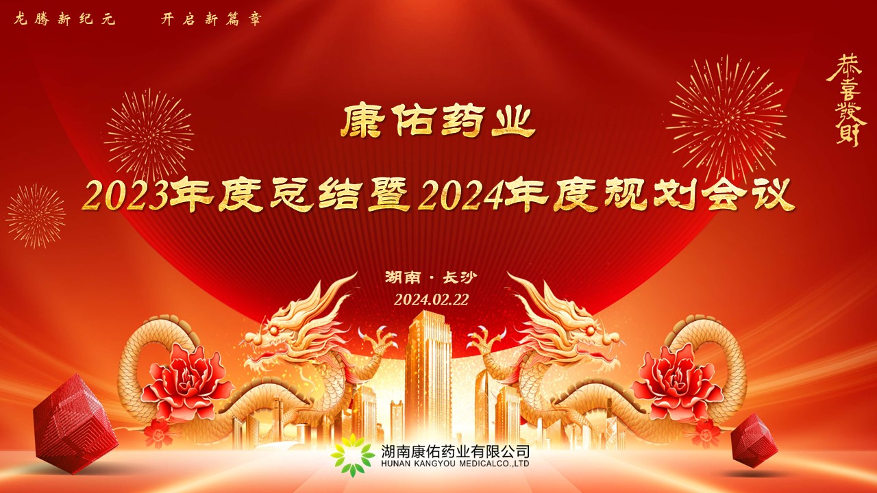 熱烈祝賀康佑藥業(yè)2023年度總結(jié)暨2024年度規(guī)劃會(huì)議圓滿落幕！