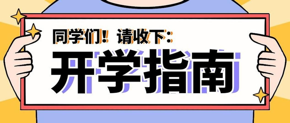 事關(guān)健康！秋季入學(xué)指南請(qǐng)查收→